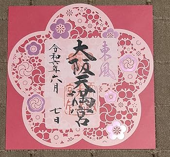 ごま【御朱印】尼崎えびす神社御朱印四体&大阪天満宮梅の花切り絵御朱印セット Amazon.co.jp: 御朱印大阪天満宮 梅の花切り絵御朱印 東風 令和